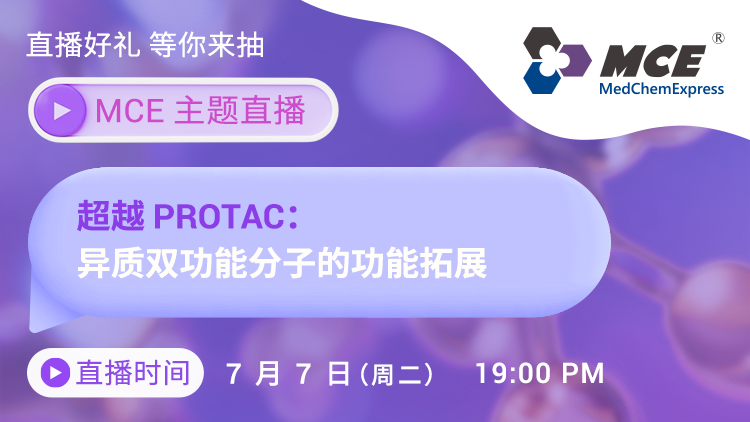 MCE 主题直播 | 超越 PROTAC：异质双功能分子的功能拓展 封面